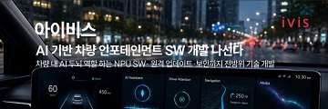 아이비스, AI 기반 카 인포테인먼트 시스템 개발 과제 참여